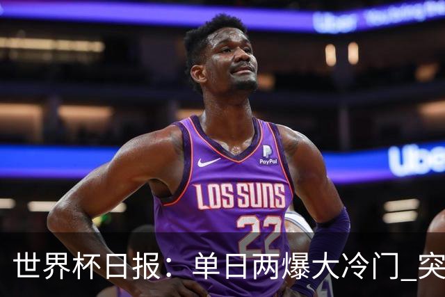 世界杯日报：单日两爆大冷门 突尼斯惨败后现换帅疑云